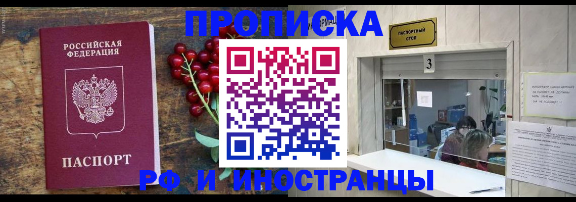 купить прописку в Волгограде